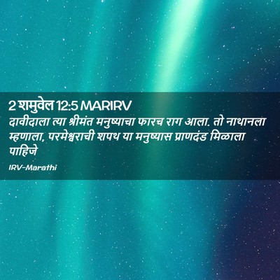 Picture 02 - 2 शमुवेल 12:5 MARIRV - दावीदाला त्या - Bible Verse Picture