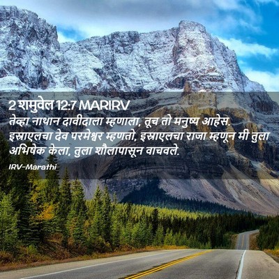 Picture 02 - 2 शमुवेल 12:7 MARIRV - तेव्हा नाथान - Bible Verse Picture