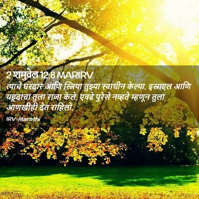 Picture 02 - 2 शमुवेल 12:8 MARIRV - त्याचे घरदार आणि - Bible Verse Picture