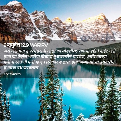 Picture 02 - 2 शमुवेल 12:9 MARIRV - असे असताना तू - Bible Verse Picture