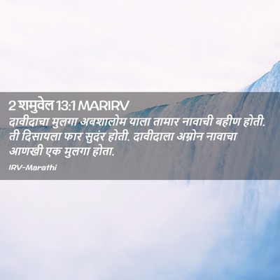 Picture 02 - 2 शमुवेल 13:1 MARIRV - दावीदाचा मुलगा - Bible Verse Picture