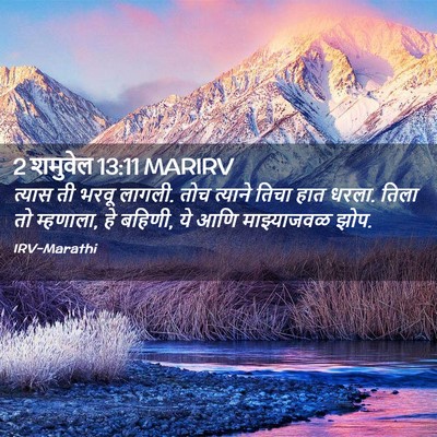 Picture 02 - 2 शमुवेल 13:11 MARIRV - त्यास ती भरवू - Bible Verse Picture