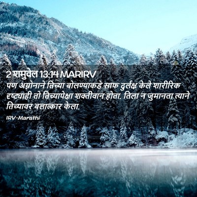 Picture 02 - 2 शमुवेल 13:14 MARIRV - पण अम्नोनाने - Bible Verse Picture