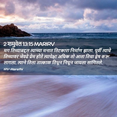 Picture 02 - 2 शमुवेल 13:15 MARIRV - मग तिच्याबद्दल - Bible Verse Picture