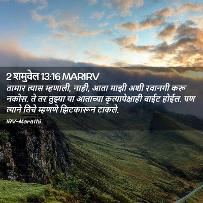 Picture 02 - 2 शमुवेल 13:16 MARIRV - तामार त्यास - Bible Verse Picture