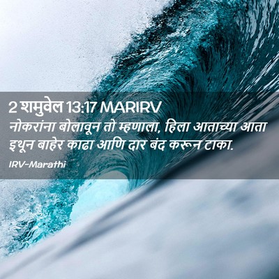 Picture 02 - 2 शमुवेल 13:17 MARIRV - नोकरांना बोलावून - Bible Verse Picture
