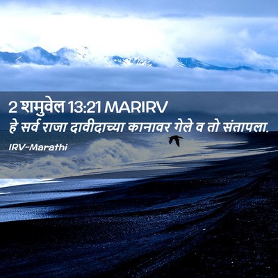Picture 02 - 2 शमुवेल 13:21 MARIRV - हे सर्व राजा - Bible Verse Picture