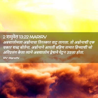 Picture 02 - 2 शमुवेल 13:22 MARIRV - अबशालोमला - Bible Verse Picture
