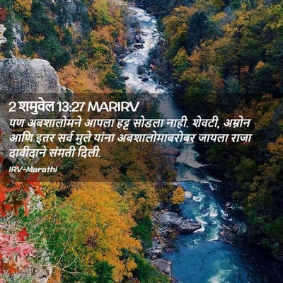 Picture 02 - 2 शमुवेल 13:27 MARIRV - पण अबशालोमने आपला - Bible Verse Picture