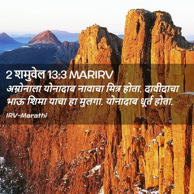 Picture 02 - 2 शमुवेल 13:3 MARIRV - अम्नोनाला योनादाब - Bible Verse Picture