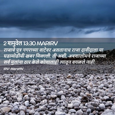 Picture 02 - 2 शमुवेल 13:30 MARIRV - राजाचे पुत्र - Bible Verse Picture