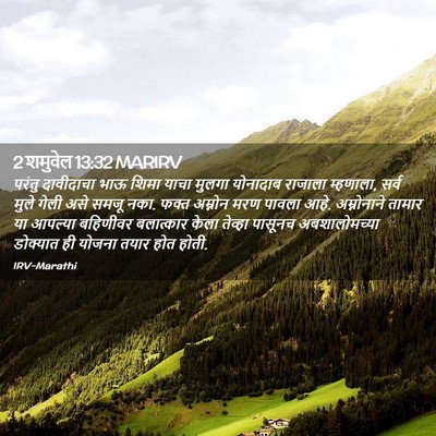 Picture 02 - 2 शमुवेल 13:32 MARIRV - परंतु दावीदाचा - Bible Verse Picture
