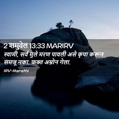 Picture 02 - 2 शमुवेल 13:33 MARIRV - स्वामी, सर्व मुले - Bible Verse Picture