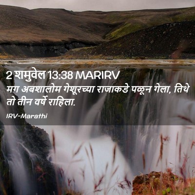Picture 02 - 2 शमुवेल 13:38 MARIRV - मग अबशालोम - Bible Verse Picture
