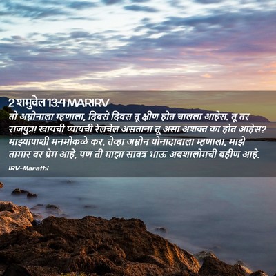 Picture 02 - 2 शमुवेल 13:4 MARIRV - तो अम्नोनाला - Bible Verse Picture