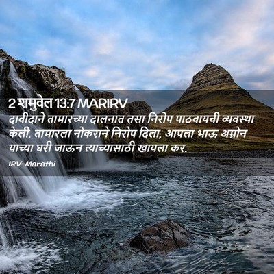 Picture 02 - 2 शमुवेल 13:7 MARIRV - दावीदाने - Bible Verse Picture