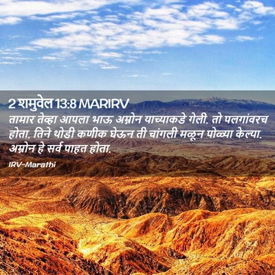 Picture 02 - 2 शमुवेल 13:8 MARIRV - तामार तेव्हा आपला - Bible Verse Picture