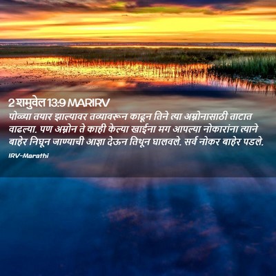 Picture 02 - 2 शमुवेल 13:9 MARIRV - पोळ्या तयार - Bible Verse Picture