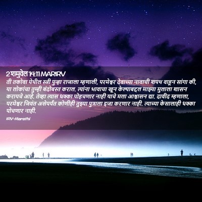 Picture 02 - 2 शमुवेल 14:11 MARIRV - ती तकोवा येथील - Bible Verse Picture