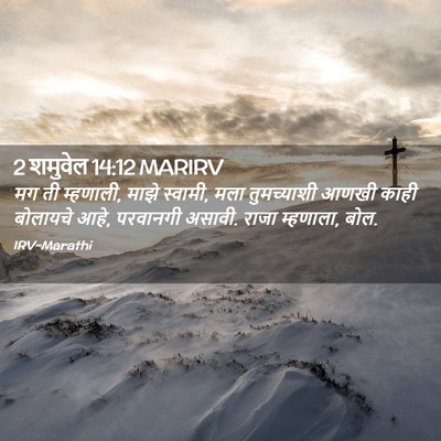 Picture 02 - 2 शमुवेल 14:12 MARIRV - मग ती म्हणाली, माझे - Bible Verse Picture