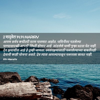 Picture 02 - 2 शमुवेल 14:14 MARIRV - आपण सर्वच कधीतरी - Bible Verse Picture