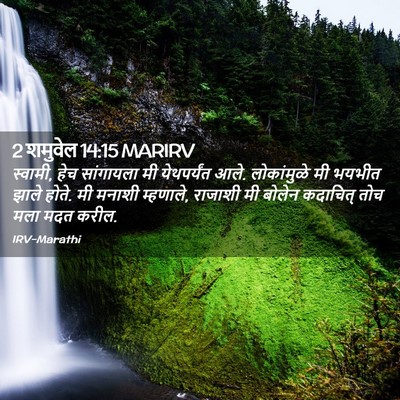 Picture 02 - 2 शमुवेल 14:15 MARIRV - स्वामी, हेच - Bible Verse Picture