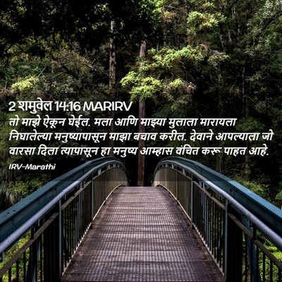 Picture 02 - 2 शमुवेल 14:16 MARIRV - तो माझे ऐकून घेईल. - Bible Verse Picture