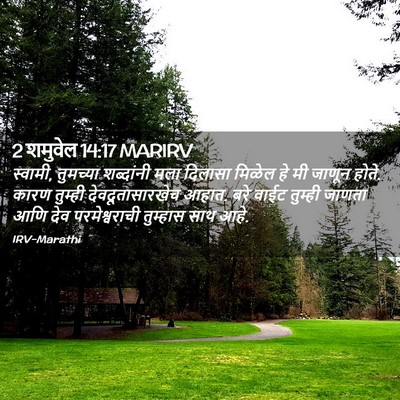 Picture 02 - 2 शमुवेल 14:17 MARIRV - स्वामी, तुमच्या - Bible Verse Picture