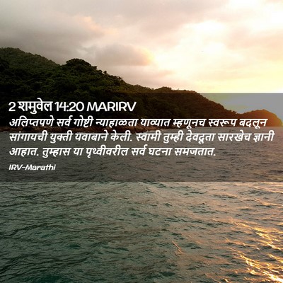 Picture 02 - 2 शमुवेल 14:20 MARIRV - अलिप्तपणे सर्व - Bible Verse Picture