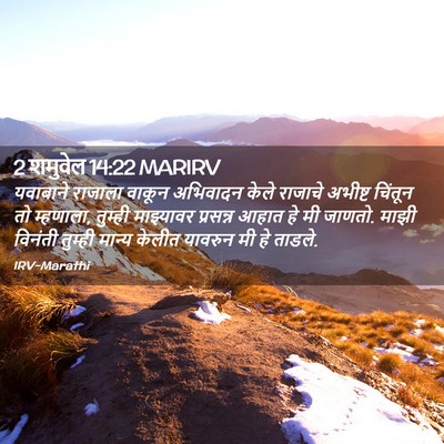 Picture 02 - 2 शमुवेल 14:22 MARIRV - यवाबाने राजाला - Bible Verse Picture