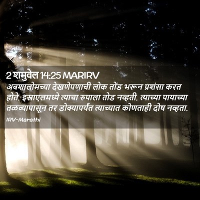 Picture 02 - 2 शमुवेल 14:25 MARIRV - अबशालोमच्या - Bible Verse Picture