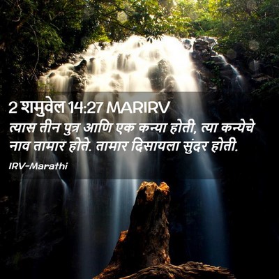 Picture 02 - 2 शमुवेल 14:27 MARIRV - त्यास तीन पुत्र - Bible Verse Picture