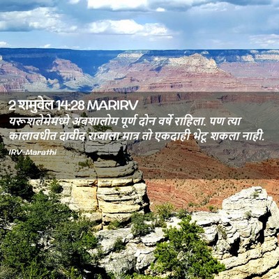 Picture 02 - 2 शमुवेल 14:28 MARIRV - यरूशलेमेमध्ये - Bible Verse Picture