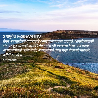 Picture 02 - 2 शमुवेल 14:29 MARIRV - तेव्हा अबशालोमने - Bible Verse Picture