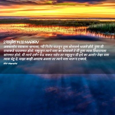 Picture 02 - 2 शमुवेल 14:32 MARIRV - अबशालोम यवाबाला - Bible Verse Picture