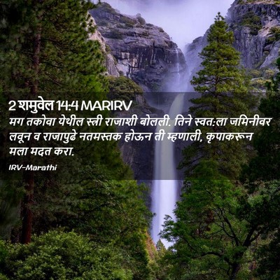 Picture 02 - 2 शमुवेल 14:4 MARIRV - मग तकोवा येथील - Bible Verse Picture