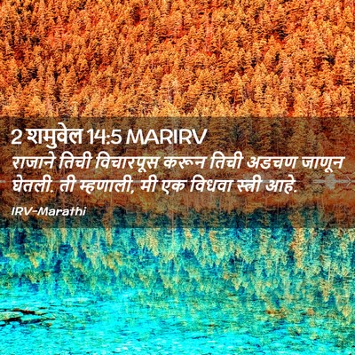 Picture 02 - 2 शमुवेल 14:5 MARIRV - राजाने तिची - Bible Verse Picture