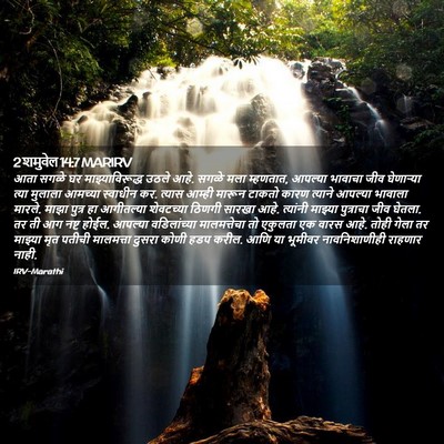 Picture 02 - 2 शमुवेल 14:7 MARIRV - आता सगळे घर - Bible Verse Picture