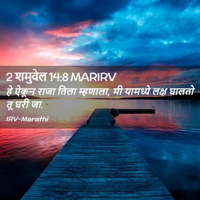 Picture 02 - 2 शमुवेल 14:8 MARIRV - हे ऐकून राजा तिला - Bible Verse Picture