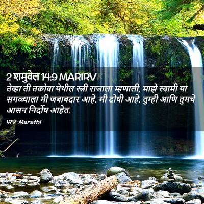 Picture 02 - 2 शमुवेल 14:9 MARIRV - तेव्हा ती तकोवा - Bible Verse Picture