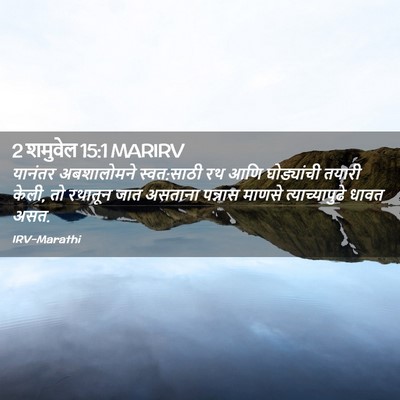 Picture 02 - 2 शमुवेल 15:1 MARIRV - यानंतर अबशालोमने - Bible Verse Picture