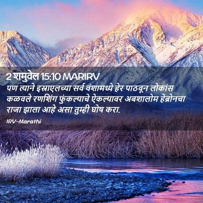 Picture 02 - 2 शमुवेल 15:10 MARIRV - पण त्याने - Bible Verse Picture