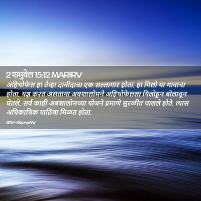 Picture 02 - 2 शमुवेल 15:12 MARIRV - अहिथोफेल हा - Bible Verse Picture
