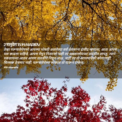 Picture 02 - 2 शमुवेल 15:14 MARIRV - तेव्हा - Bible Verse Picture