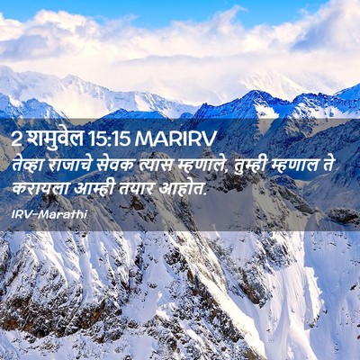 Picture 02 - 2 शमुवेल 15:15 MARIRV - तेव्हा राजाचे - Bible Verse Picture