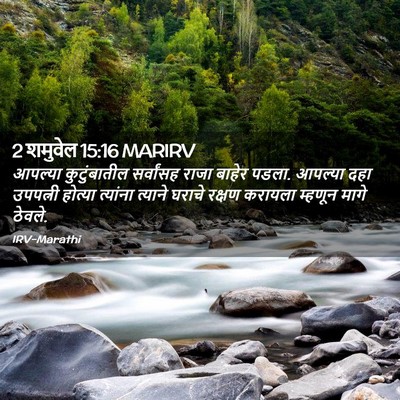 Picture 02 - 2 शमुवेल 15:16 MARIRV - आपल्या कुटुंबातील - Bible Verse Picture