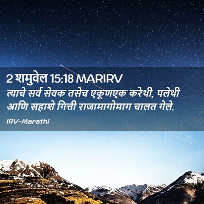 Picture 02 - 2 शमुवेल 15:18 MARIRV - त्याचे सर्व सेवक - Bible Verse Picture