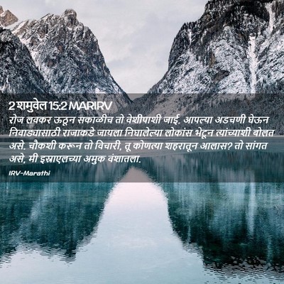 Picture 02 - 2 शमुवेल 15:2 MARIRV - रोज लवकर ऊठून - Bible Verse Picture