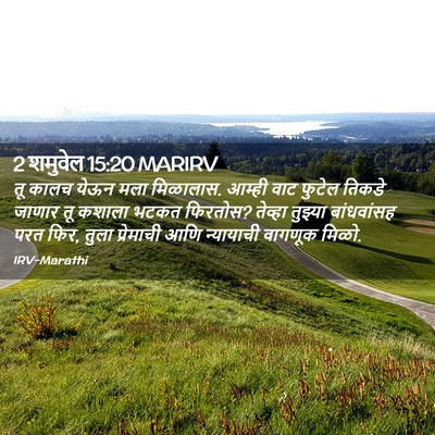 Picture 02 - 2 शमुवेल 15:20 MARIRV - तू कालच येऊन मला - Bible Verse Picture