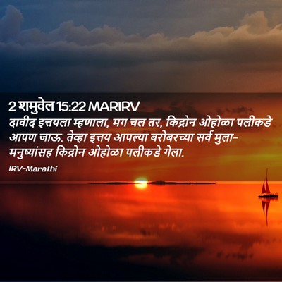 Picture 02 - 2 शमुवेल 15:22 MARIRV - दावीद इत्तयला - Bible Verse Picture